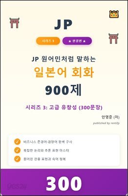 JP 원어민처럼 말하는 일본어 회화 900제 시리즈 3: 고급 유창성 (300문장)