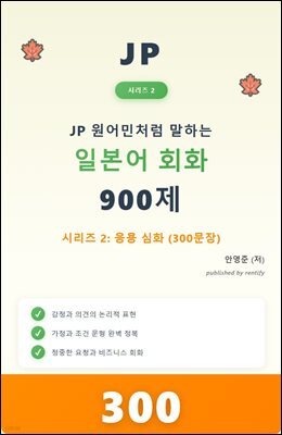 JP 원어민처럼  말하는  일본어  회화  900제 시리즈 2: 응용 심화  (300문장)
