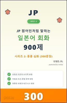 JP 원어민처럼  말하는  일본어  회화  900제 시리즈 2: 응용 심화  (300문장)