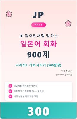 JP 원어민처럼 말하는 일본어 회화 900제 시리즈 1: 기초 다지기 (300문장)