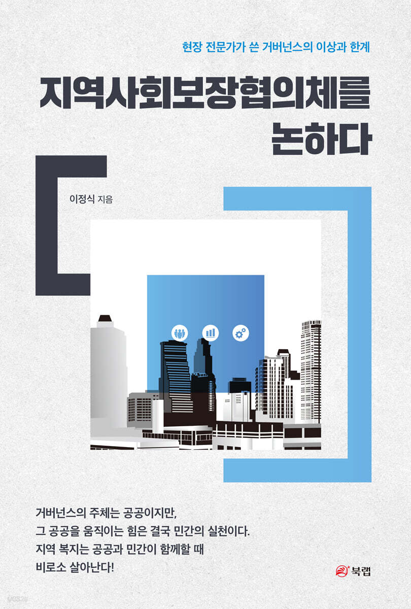 지역사회보장협의체를 논하다