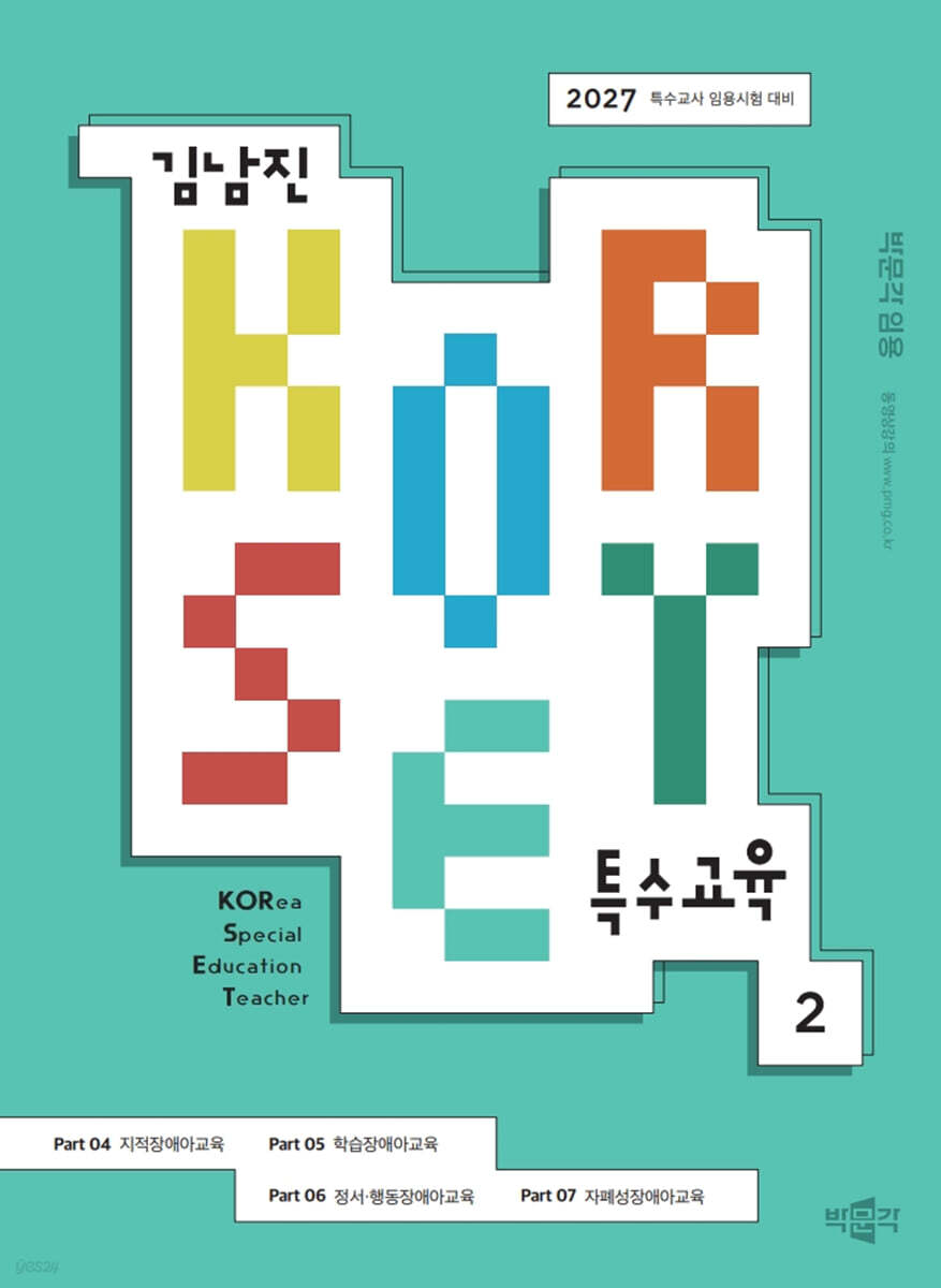 2027 김남진 KORSET 특수교육 2