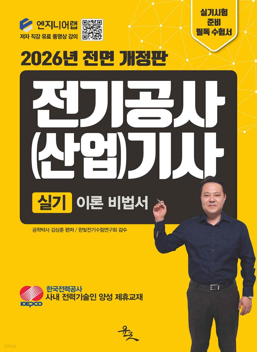 2026 전기공사(산업)기사 실기 이론 비법서
