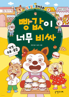 빵값이 너무 비싸