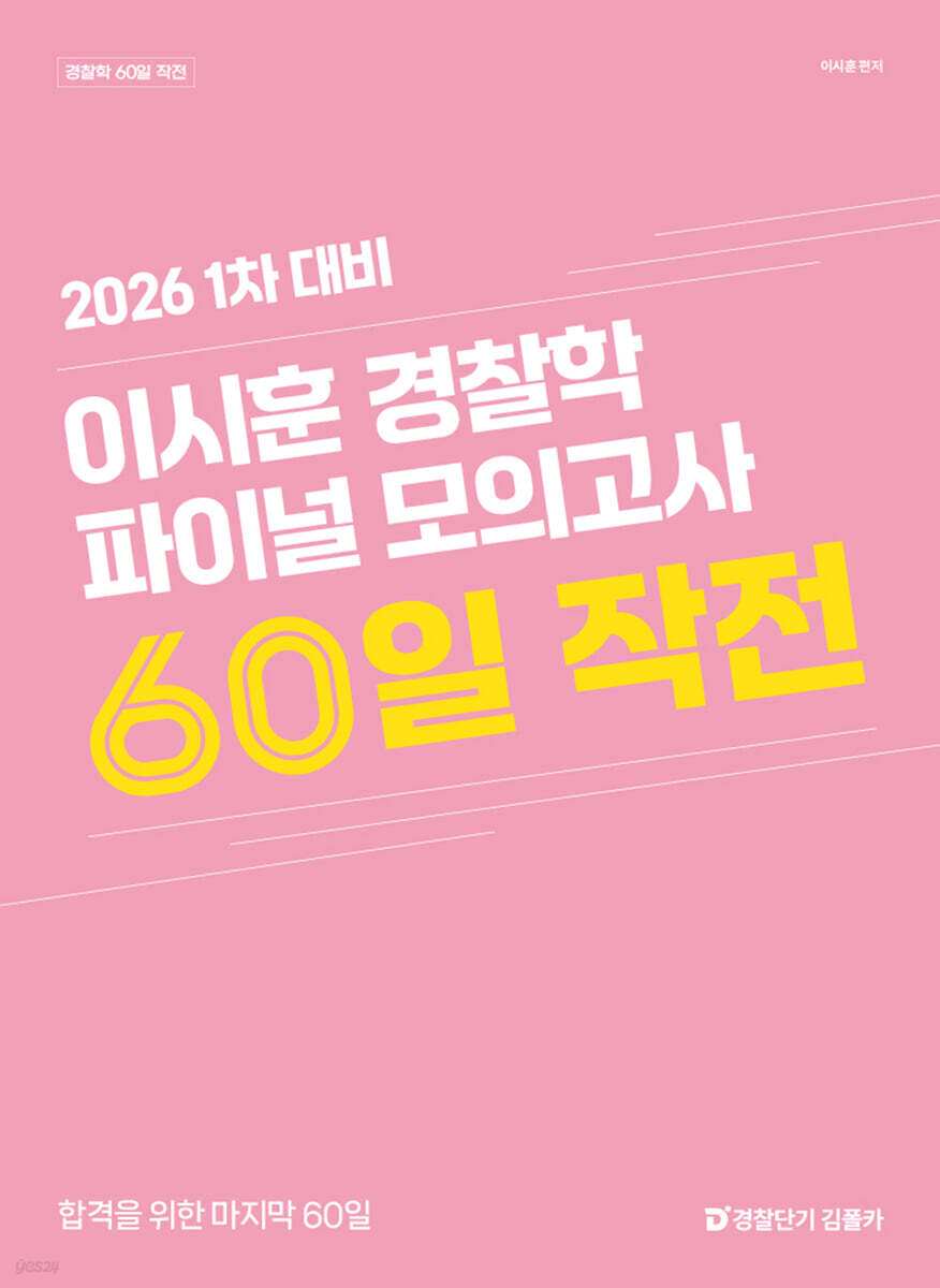 2026 1차 대비 이시훈 경찰학 파이널 모의고사 60일 작전