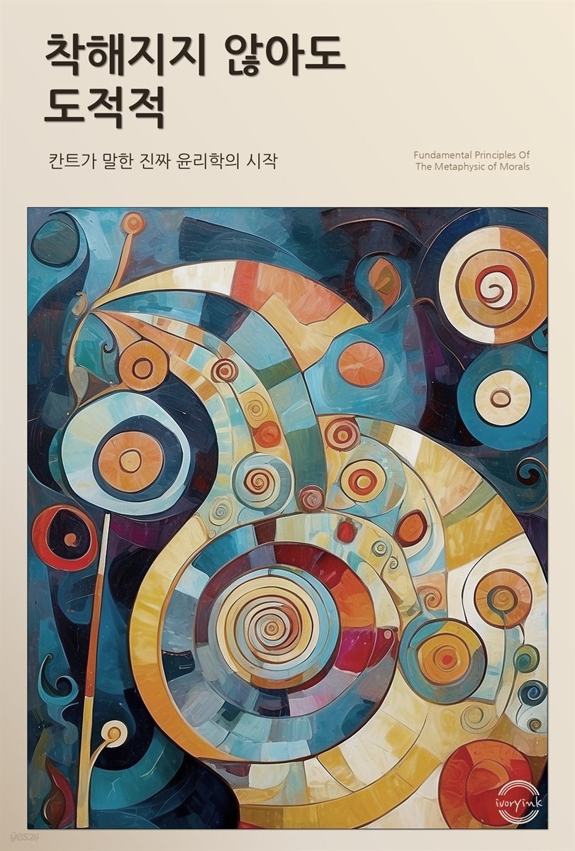 착해지지 않아도 도덕적 : 칸트가 말한 진짜 윤리의 시작