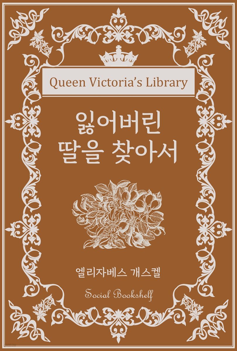 잃어버린 딸을 찾아서