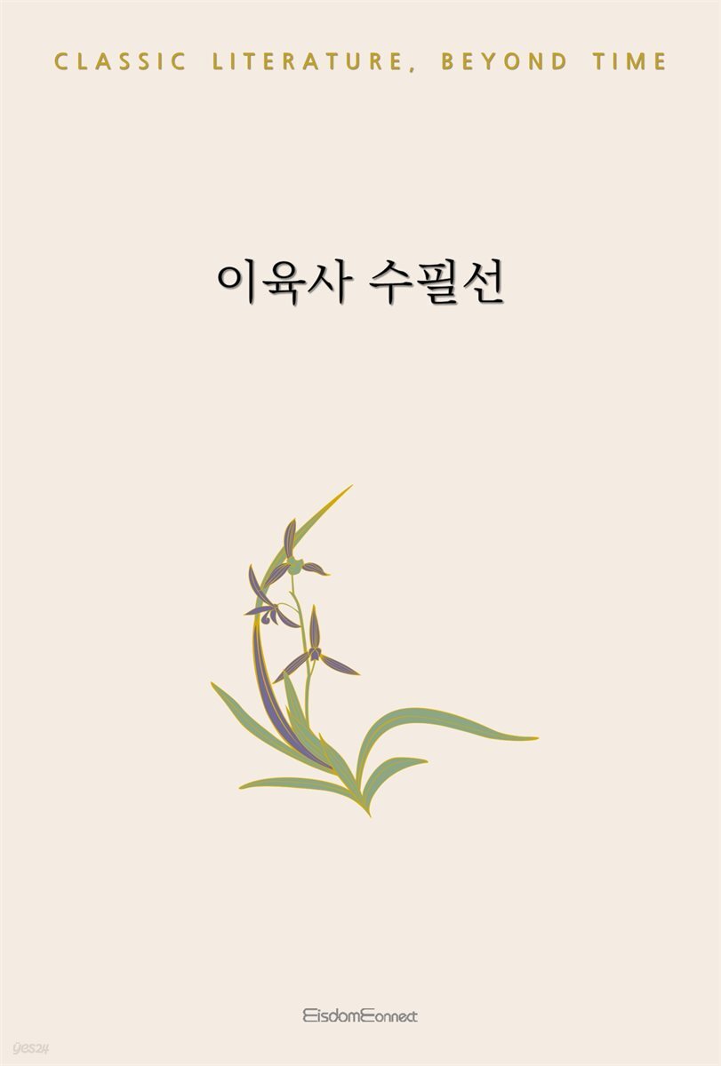 이육사 수필선
