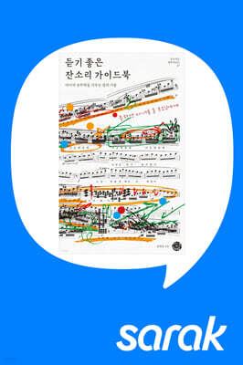 [독서모임] [김태균 작가와의 만남] 듣기 좋은 잔소리 가이드