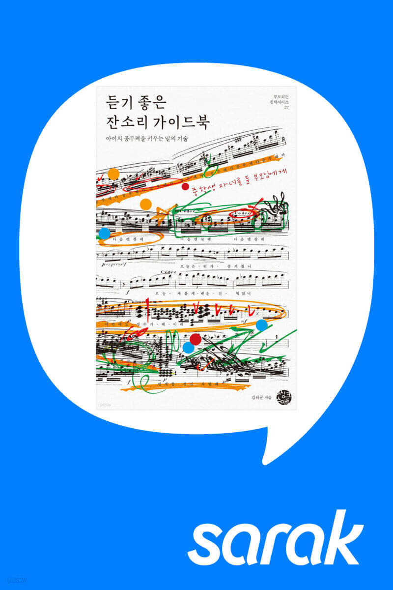 [독서모임] [김태균 작가와의 만남] 듣기 좋은 잔소리 가이드