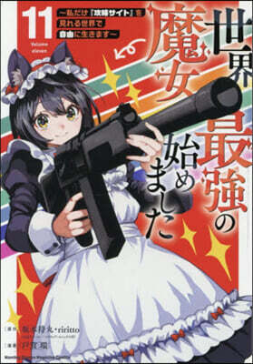 世界最强の魔女,始めました 11