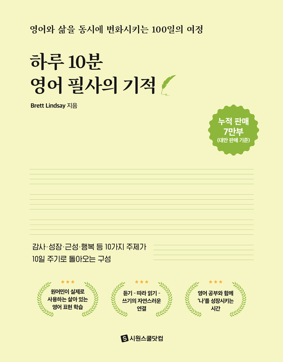 하루 10분 영어 필사의 기적