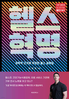 헬스혁명