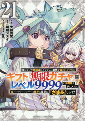 信じていた仲間達にダンジョン奧地で殺されかけたがギフト『無限ガチャ』でレベル9999の仲間達を手に入れて元パ-ティ-メンバ-と世界に復讐&『ざまぁ!』します! 21