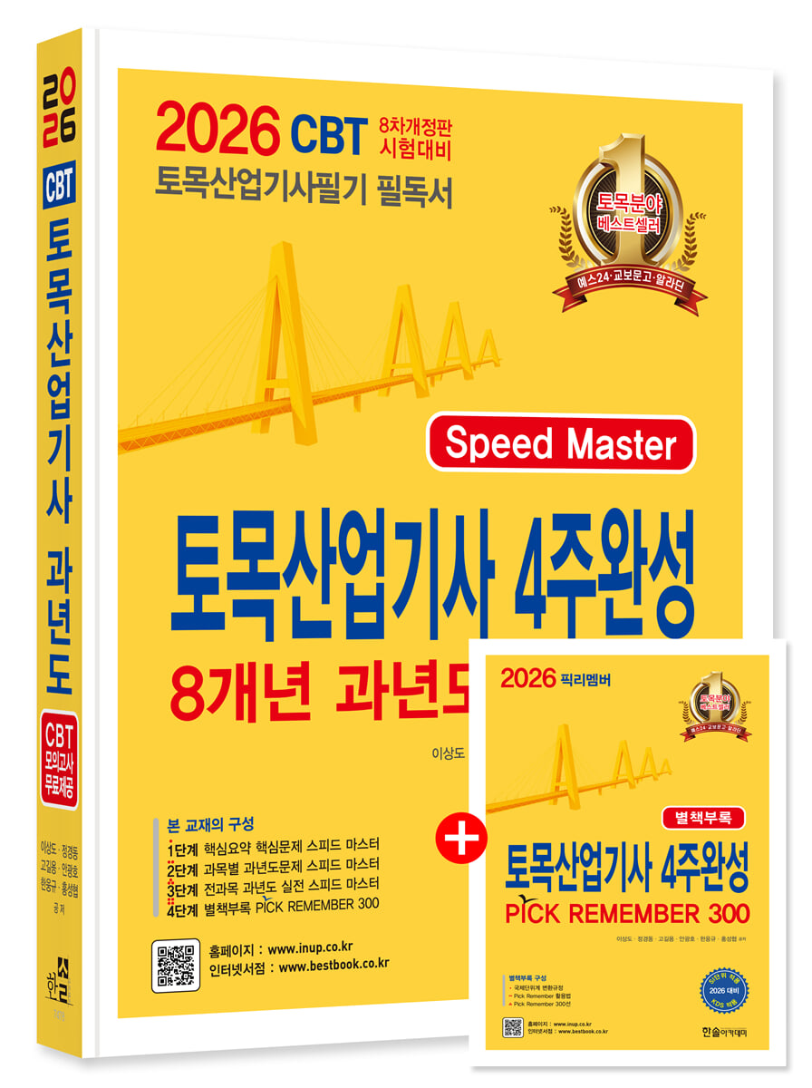2026 토목산업기사 4주완성 8개년 과년도문제해설