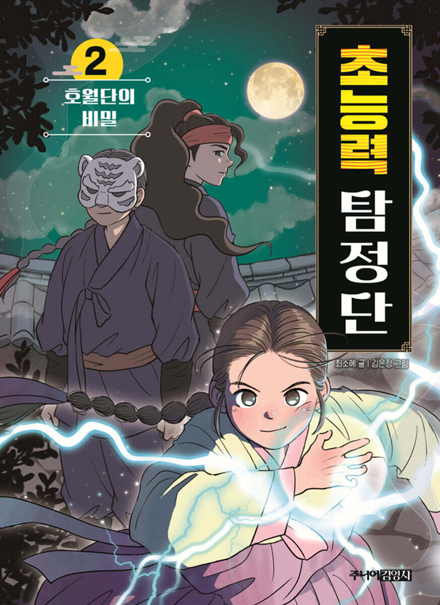 초능력 탐정단 2