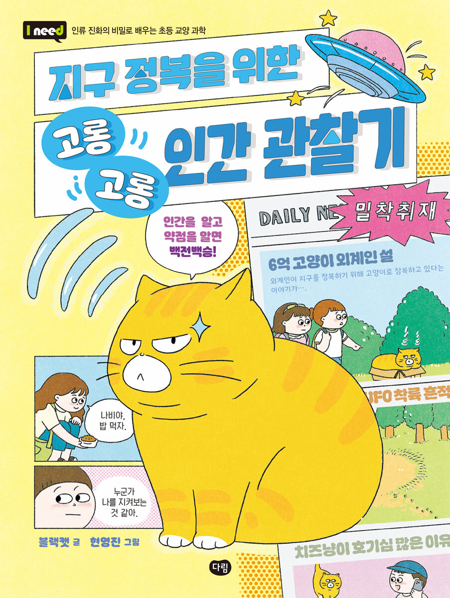 지구 정복을 위한 고롱고롱 인간 관찰기