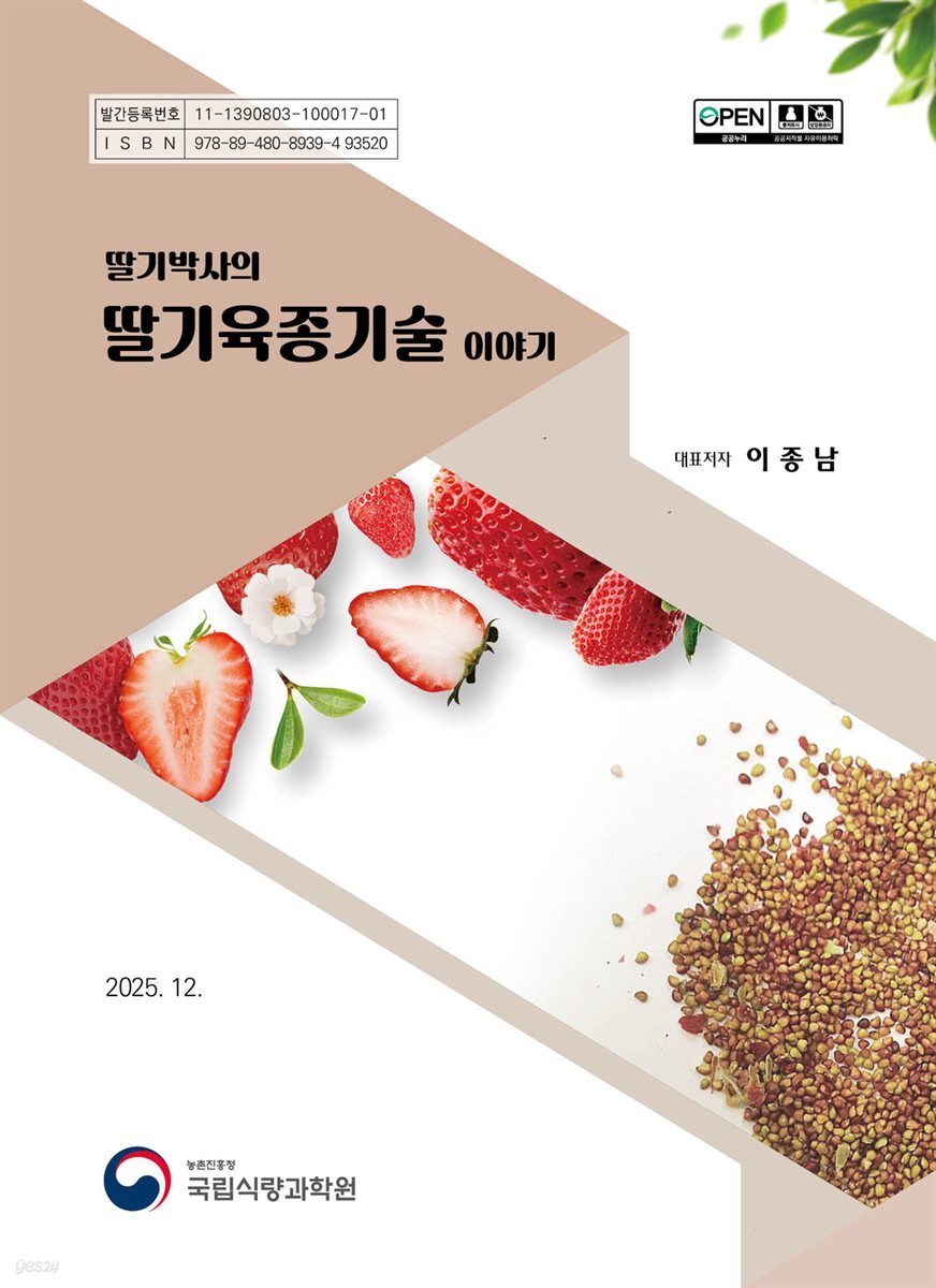 (딸기박사의) 딸기육종기술 이야기