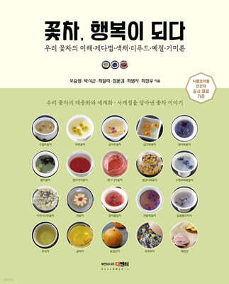 꽃차, 행복이 되다