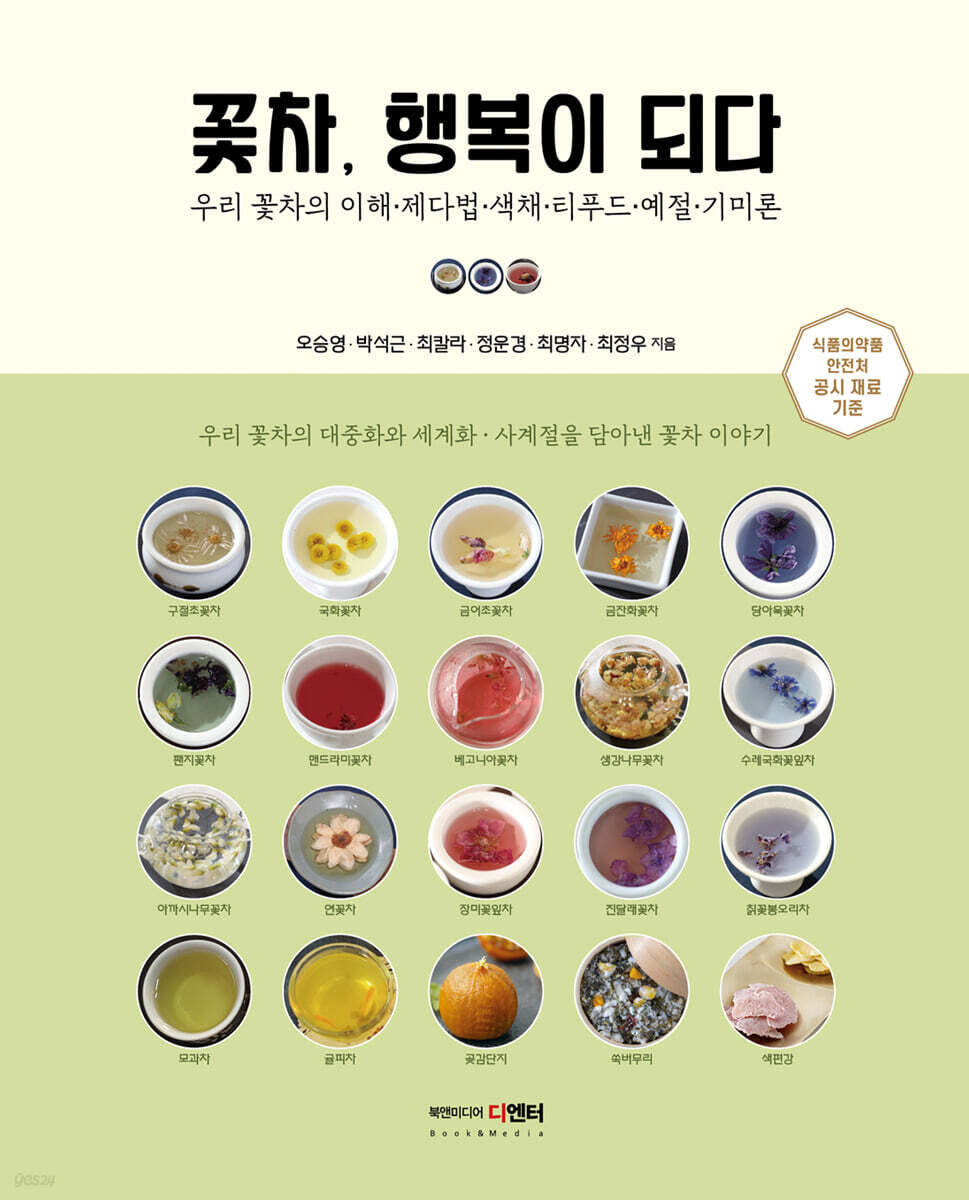 꽃차, 행복이 되다