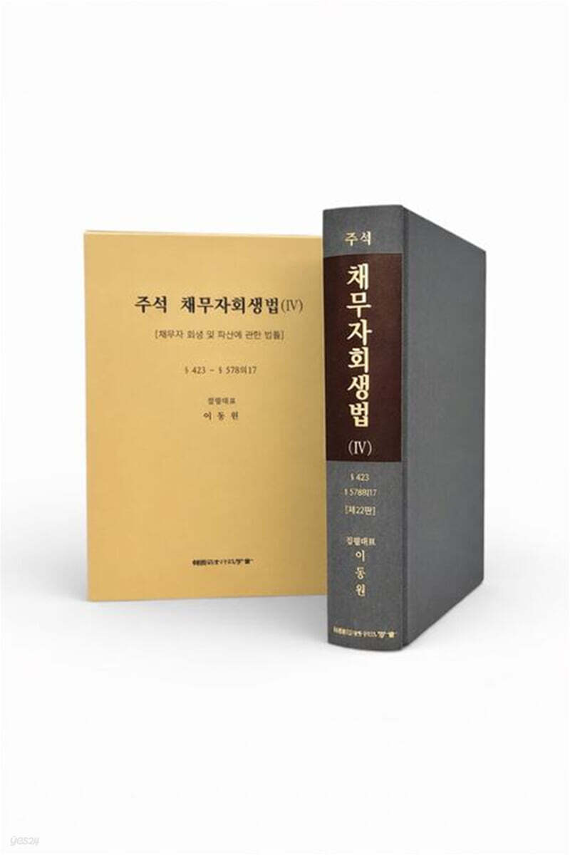 주석 채무자회생법 4