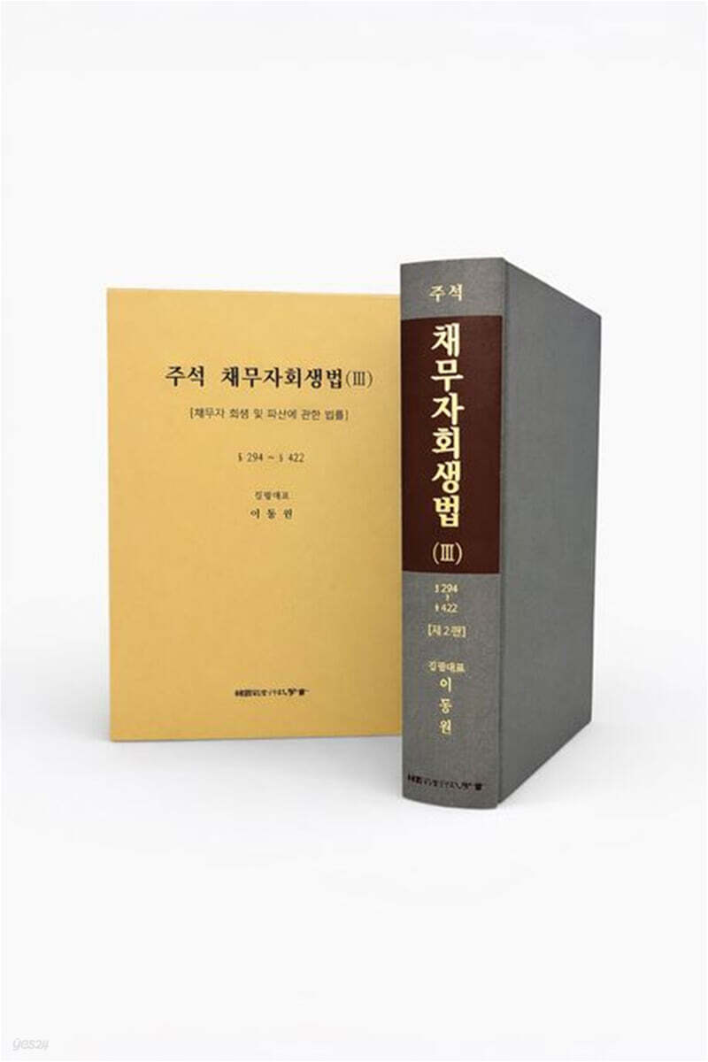 주석 채무자회생법 3