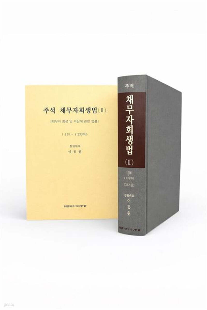 주석 채무자회생법 2