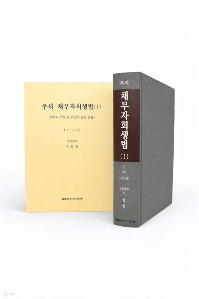 주석 채무자회생법 1