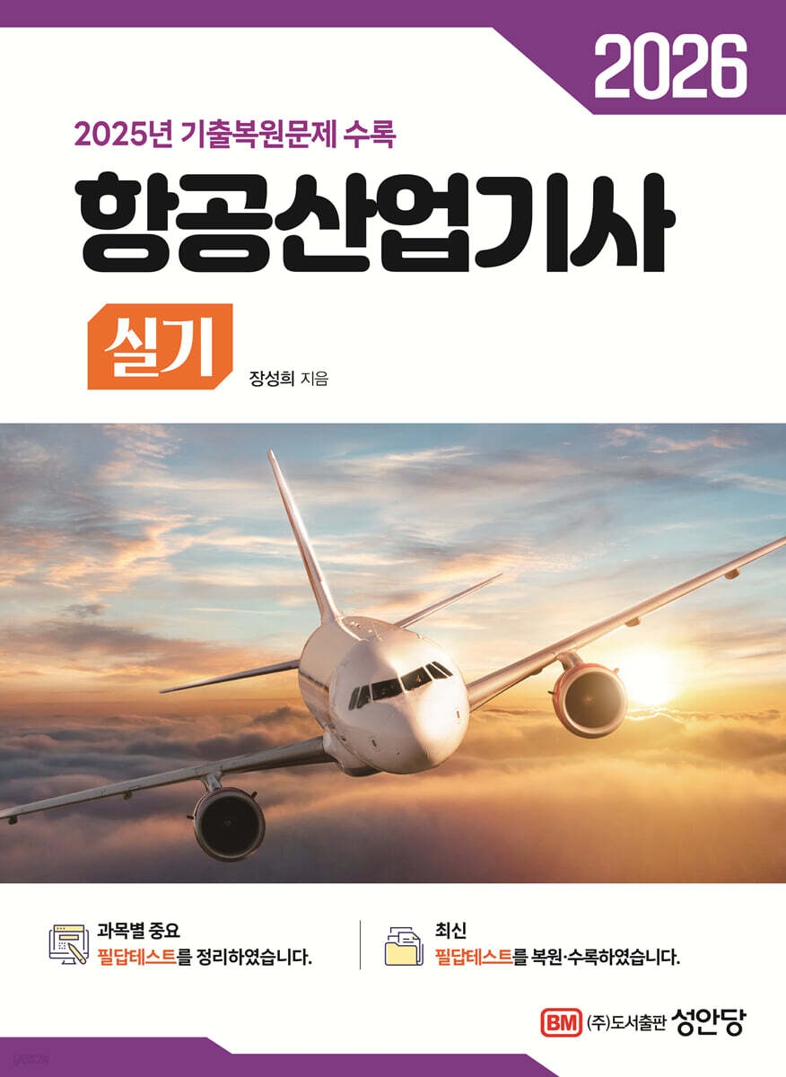 2026 항공산업기사 실기 (2025년 기출복원문제 수록)