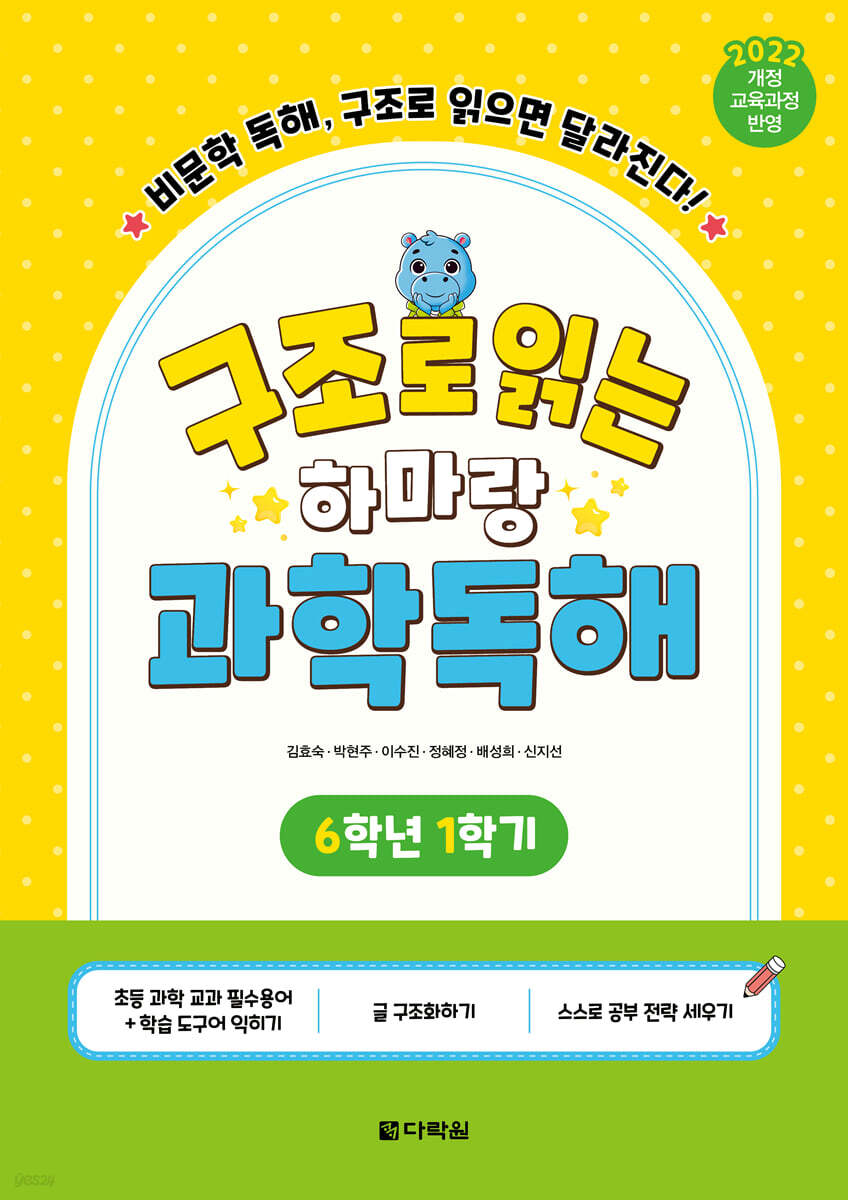 구조로 읽는 하마랑 과학독해 6학년 1학기