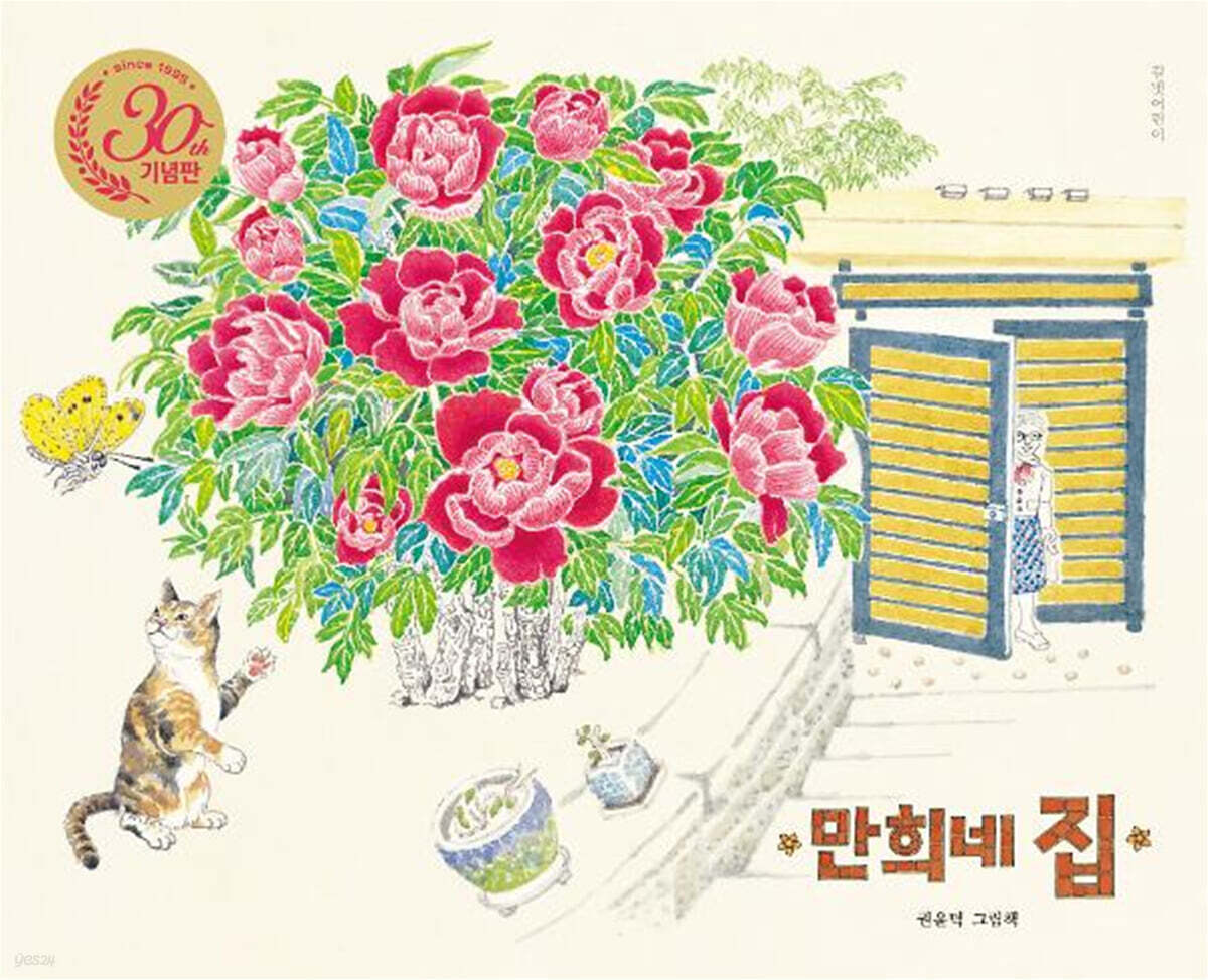 만희네 집 (30주년 기념판)