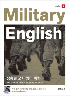 모질게 Military English