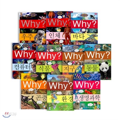 [예림당] WHY? 와이 시리즈 1-10권 (구판)