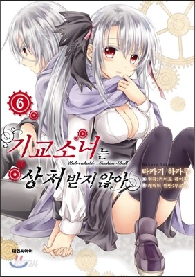 기교소녀는 상처받지 않아 6