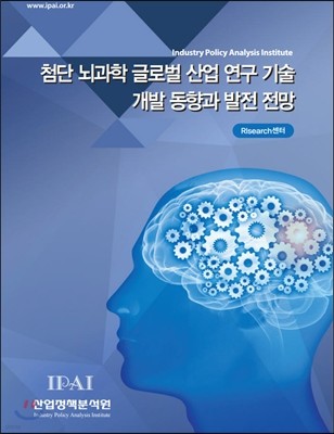첨단 뇌과학 글로벌 산업 연구 기술 개발 동향과 발전 전망