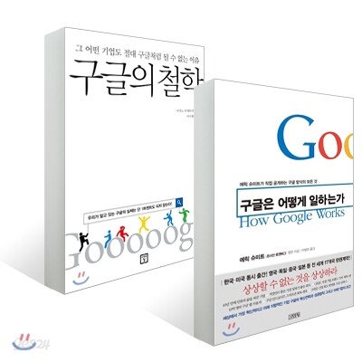 구글은 어떻게 일하는가 + 구글의 철학