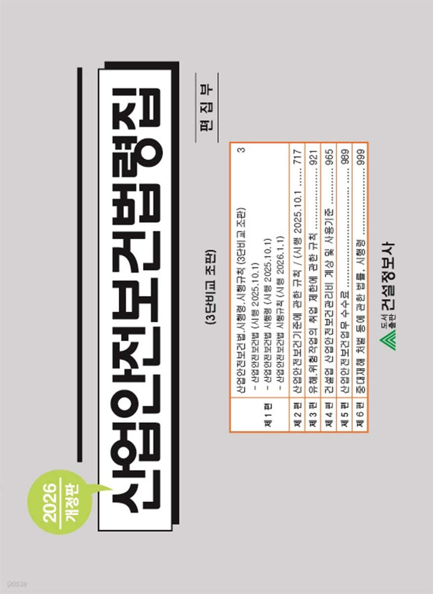 2026 산업안전보건법령집
