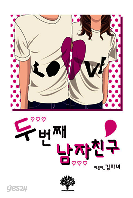 [세트] 두번째 남자친구 (전2권/완결)