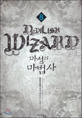 마성의 마법사 8