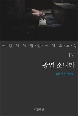 광염 소나타 - 꼭 읽어야 할 한국 대표 소설 17