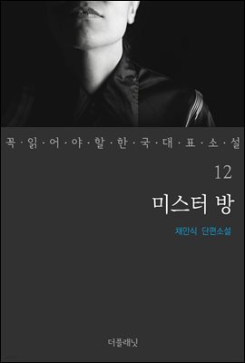 미스터 방 - 꼭 읽어야 할 한국 대표 소설 12