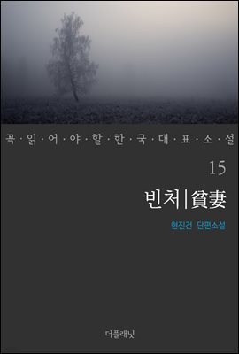 빈처 - 꼭 읽어야 할 한국 대표 소설 15