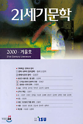 21세기문학 2000 (계간) : 겨울호