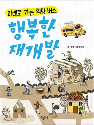 미래로 가는 희망버스 행복한 재개발