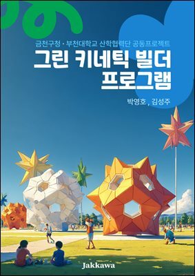 그린 키네틱 빌더 프로그램