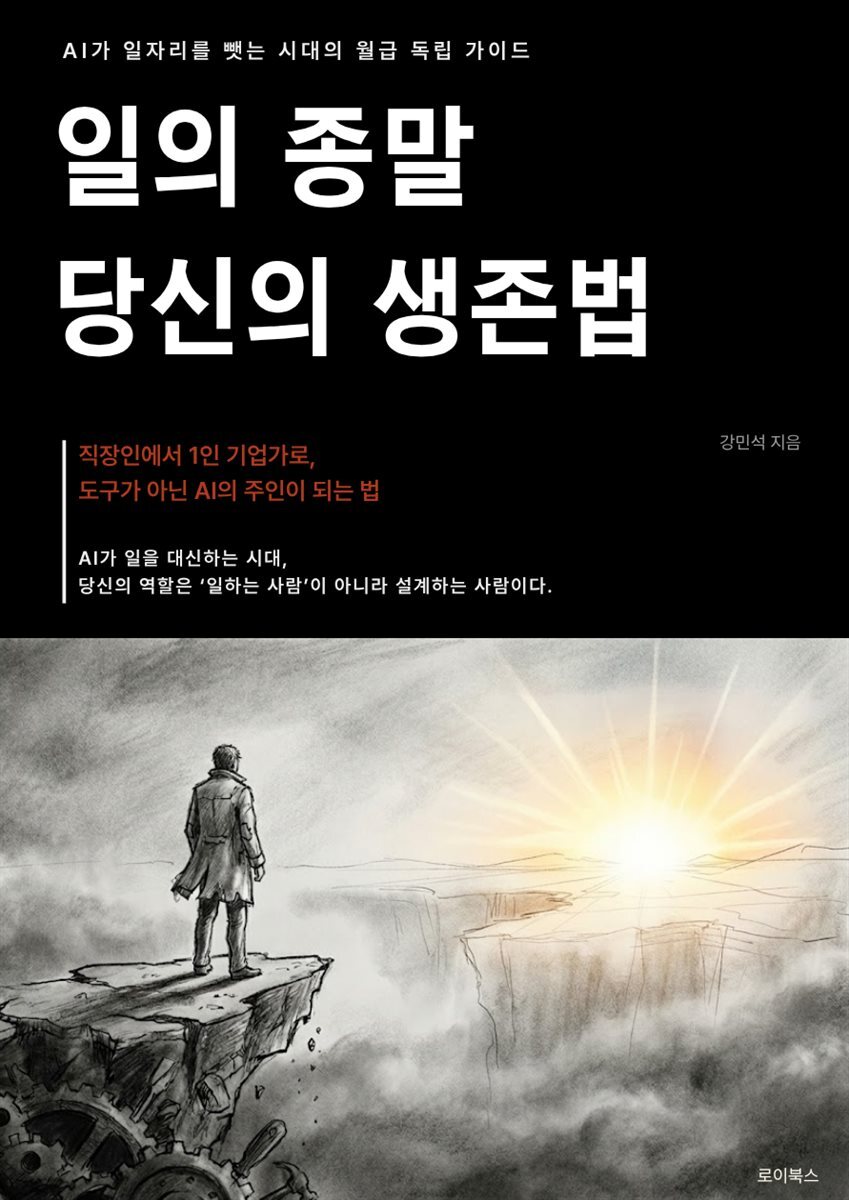 일의 종말 당신의 생존법