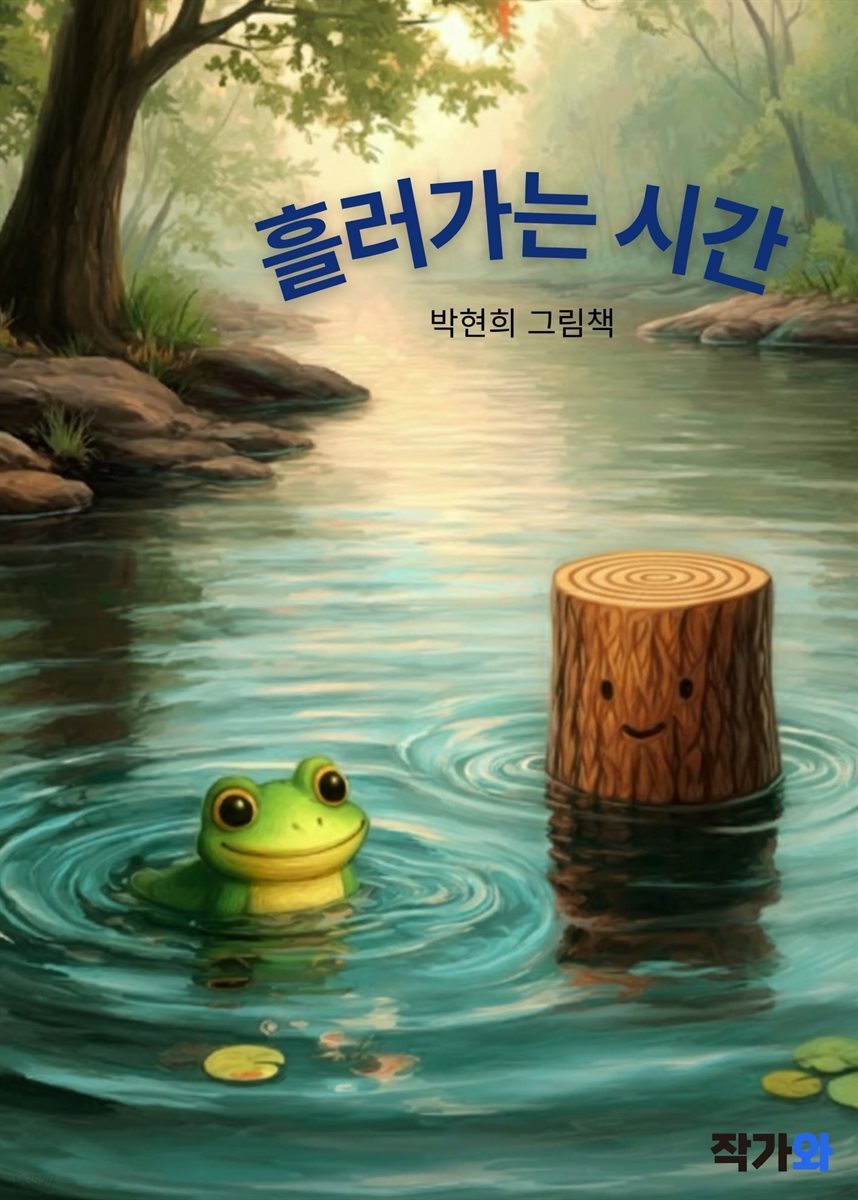 흘러가는 시간