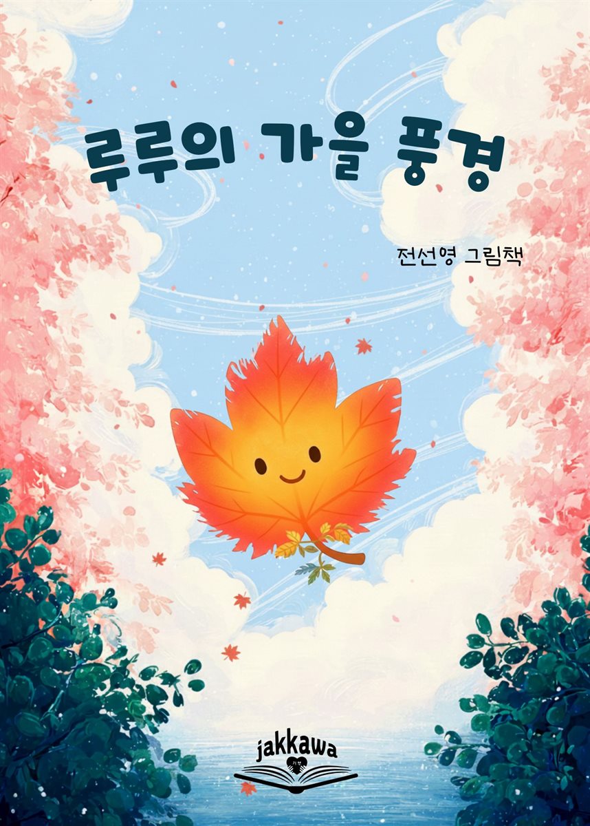 루루의 가을 풍경