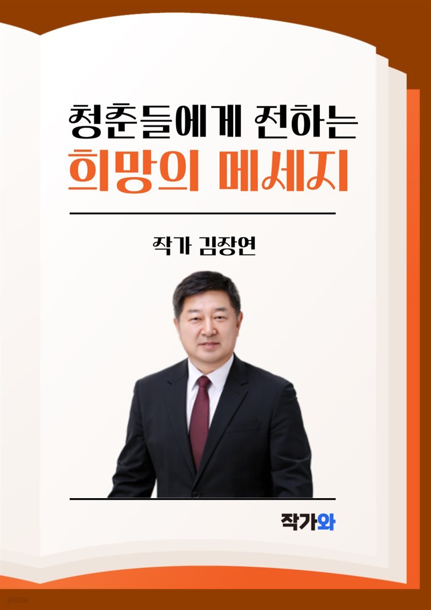 청춘들에게 전하는 희망의 메세지