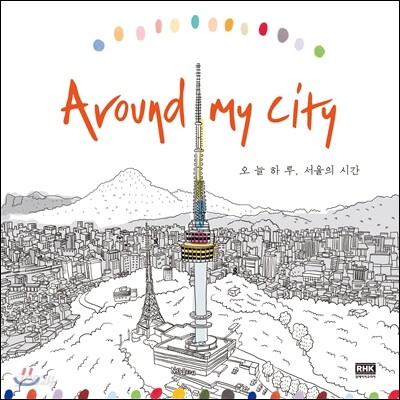 Around My City 오늘 하루, 서울의 시간